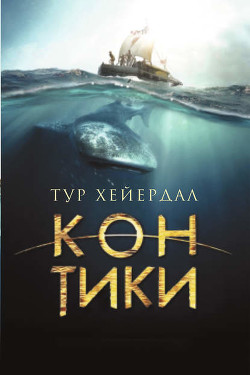 Читать книгу Экспедиция "Кон-Тики"