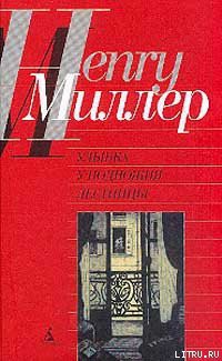 Время убийц - Миллер Генри Валентайн