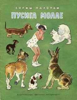 Читать книгу Пусига Молле, автор Палотаи Бориш Пусига Молле - Палотаи Бориш