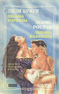 Читать книгу Письма маркизы, автор Браун Лили Письма маркизы - Браун Лили