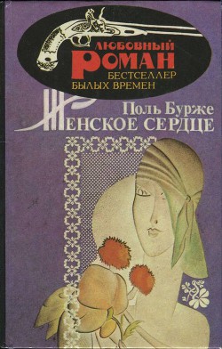 Читать книгу Женское сердце, автор Бурже Поль Женское сердце - Бурже Поль