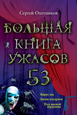 Читать книгу Большая книга ужасов – 53 (сборник)