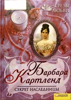 Читать книгу Секрет наследницы