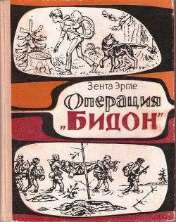 Операция "Бидон" - Эргле Зента