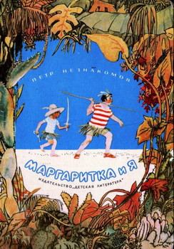 Читать книгу Маргаритка и я, автор Незнакомов Петр Маргаритка и я - Незнакомов Петр