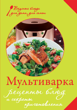 Читать книгу Мультиварка. Рецепты блюд и секреты приготовления