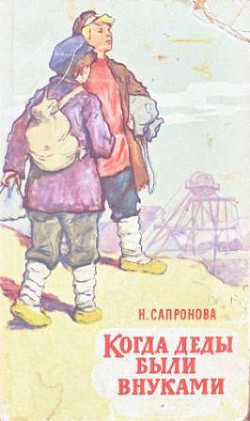 Читать книгу Когда деды были внуками, автор Сапронова Надежда Алексеевна Когда деды были внуками - Сапронова Надежда Алексеевна
