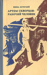 Читать книгу Артем Скворцов — рабочий человек, автор Кочубей Нина Артем Скворцов — рабочий человек - Кочубей Нина