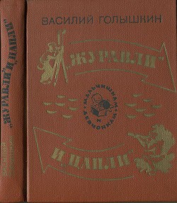 Журавли и цапли . Повести и рассказы - Голышкин Василий Семенович