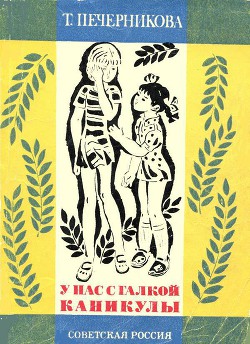 Читать книгу У нас с Галкой каникулы, автор Печерникова Татьяна Алексеевна У нас с Галкой каникулы - Печерникова Татьяна Алексеевна