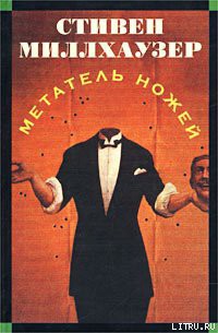 Метатель ножей - Миллхаузер Стивен