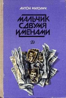 Читать книгу Мальчик с двумя именами, автор Инголич Антон Мальчик с двумя именами - Инголич Антон