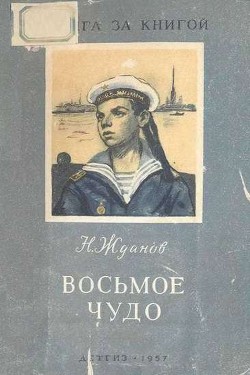 Читать книгу Восьмое чудо