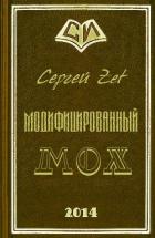 Модифицированный. Мох (СИ) - Zet Сергей