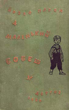 Читать книгу Маленький Бобеш, автор Плева Йозеф Маленький Бобеш - Плева Йозеф