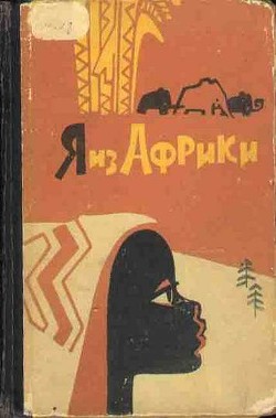 Я из Африки - Некрасова Лидия