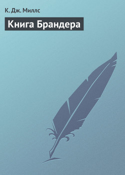 Книга Брандера - Миллс К. Дж.