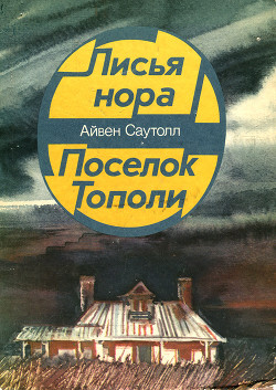 Читать книгу Лисья нора, автор Саутолл Айвен Лисья нора - Саутолл Айвен