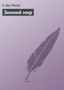 Зимний мир - Миллс К. Дж.