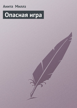 Опасная игра - Миллз Анита