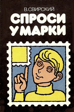 Читать книгу Спроси у марки, автор Свирский Владимир Давидович Спроси у марки - Свирский Владимир Давидович