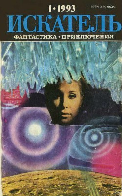 Читать книгу Искатель. 1993. Выпуск №1