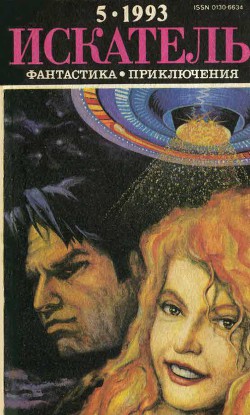 Искатель. 1993. Выпуск №5 - Сильверберг Роберт