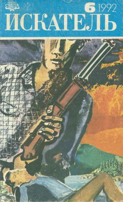 Искатель. 1992. Выпуск №6 - Стаут Рекс