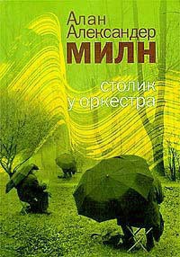 Читать книгу Столик у оркестра, автор Милн Алан Александр Столик у оркестра - Милн Алан Александр