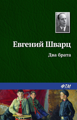 Два брата - Шварц Евгений Львович