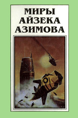 Миры Айзека Азимова. Книга 6 - Азимов Айзек