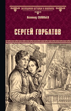 Семья Горбатовых. Часть первая - Соловьев Всеволод Сергеевич
