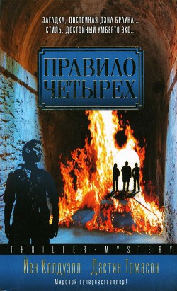 Читать книгу Правило четырех, автор Колдуэлл Йен Правило четырех - Колдуэлл Йен