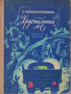 Читать книгу Хрустальный лес, автор Черноголовина Галина Васильевна Хрустальный лес - Черноголовина Галина Васильевна