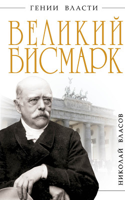 Великий Бисмарк. Железом и кровью - Власов Николай