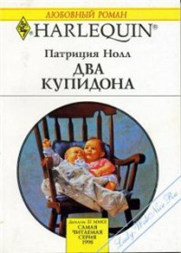 Два купидона - Нолл Патриция