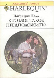 Кто мог такое предположить? - Нолл Патриция