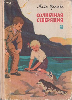 Солнечная Северяния - Фролова Майя