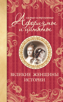 Самые остроумные афоризмы и цитаты. Вожди от Ивана Грозного до Сталина - Мишаненкова Екатерина Александровна