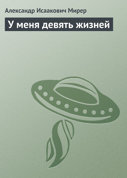 У меня девять жизней - Мирер Александр Исаакович