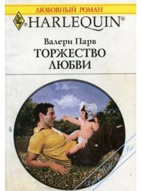 Торжество любви - Парв Валери