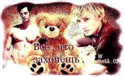 Все, что захочешь (СИ) - Смирнова Наталья
