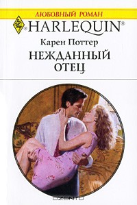 Нежданный отец - Поттер Карен