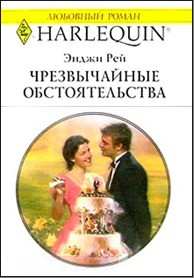 Чрезвычайные обстоятельства - Рей Энджи