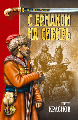 С Ермаком на Сибирь (сборник) - Краснов Петр Николаевич "Атаман"