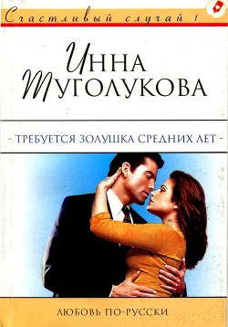 Читать книгу Требуется Золушка средних лет, автор Туголукова Инна Требуется Золушка средних лет - Туголукова Инна