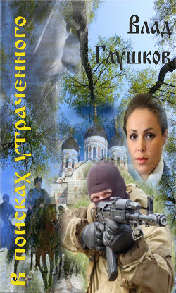 В поисках утраченного (СИ) - Глушков Владислав