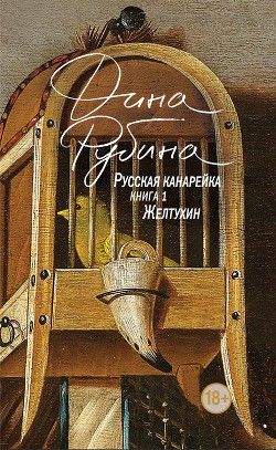 Русская канарейка. Желтухин - Рубина Дина Ильинична