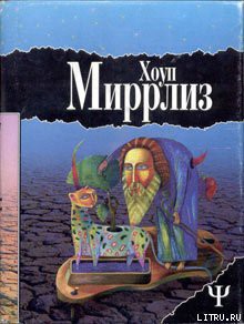 Луд-Туманный - Миррлиз Хоуп