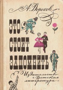 Читать книгу Это стоит запомнить, автор Дорохов Алексей Это стоит запомнить - Дорохов Алексей